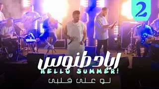 Eyad Tannous Hello Summer 2025 اياد طنوس لو على قلبي حفلة صيف معليا 