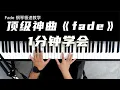 Download Lagu 0基础也能学会的顶级神曲《fade》，1分钟教会你