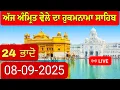 Download Lagu Hukamnama Sachkhand Sri Harmandir Sahib Sri Darbar Sahib, Sri Amritsar / 07 September ,2025