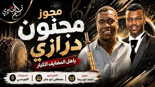 الفنان عمار ابو غليون         مجوز مجنون درازي    ياهل المضايف الكبار     دندنها