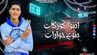 حالات واتس اب مهرجانات حالات جديدة اغاني مصرية حمو الطيخا باي باي سلاملات مفيش اخوات 