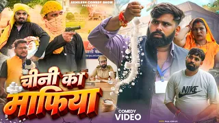 चीनी का माफिया 🤪|| अवधी कॉमेडी || Akhilesh comedy show 
