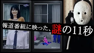【TVミステリー】報道番組に映った、謎の11秒