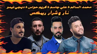 علي جاسم و محمد السالم و كريم حواس نار وشرار ريمكس ديجي نيمو معزوفات 2020 REMIX DJ NEMO 