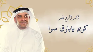 جلسات طاب السمر مع الفنان أحمد الرويشد كريم يا بارق سرا من إذاعة دولة الكويت دندنها
