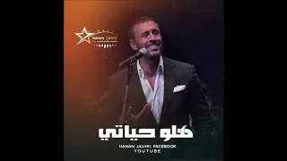 هلو حياتي     كاظم الساهر دندنها