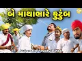 બે કુટુંબ માથાભારે//Gujarati Comedy Video//કોમેડી વિડીયો SB HINDUSTANI 