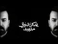 هيثم يوسف - يمكن نسوني (حصريا) 2025