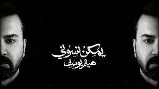 هيثم يوسف يمكن نسوني حصريا 2025 