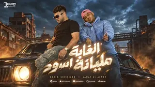 الغابه مليانه اسود حد جاي منو بس جدمش هزار السداد العلمي و كريم كرستيانو   توزيع حمو التيفه  دندنها