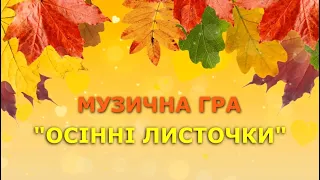 Музична розважальна гра Осінні листочки демоверсія 