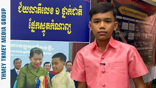 មានទេពកោសល្យស្មូតបទបុរាណ ជាឱកាសឱ្យកុមារា សេវ សៀក ទទួលបានជ័យលាភីលេខ១ ផ្នែកស្មូតកំណាព្យ