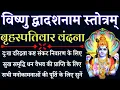 Download Lagu Vishnu Dwadashakshar Stotra|| विष्णु द्वादशाक्षर स्तोत्र|| सुख शांति धन वैभव की प्राप्ति के लिए