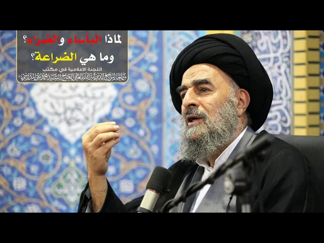 ⁣لماذا البأساء والضراء؟وما هي الضراعة؟ || سماحة المرجع المدرسي