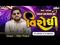 Lagu VIRODHI GUJARATI DJ REMIX SONG SINGER DILIP THAKOR CHIRCUT AND BOUNCE MIX DJ DIPAK X DJ NILESH 