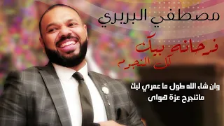 مصطفي البربري فرحانه بيك كل النجوم New 2019 اغاني سودانية 2019 