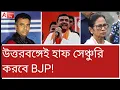 Download Lagu BJP-র গোপন রিপোর্টে দিদির কপালে ভাঁজ! ফের ছুটছেন উত্তরবঙ্গ। দেখুন