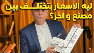   أسعار شبابيك ال       في مصر       ليه السعر بيختلف من مكان للتاني   دندنها