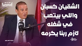 اشتغلت من غير مقابل 7 سنين سر العزيمة اللي غيرت حياة النائب عمرو القطامي مع المفاوض أحمد عز 