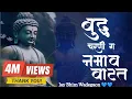 Download Lagu बुद्ध चरणी ग नमाव वाटत💙🙇💙|| special Remix song|| Buddha Charni Ga||Anand shinde|| Jay Bhim Wadegaon