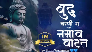 बुद्ध चरणी ग नमाव वाटत💙🙇💙|| special Remix song|| Buddha Charni Ga||Anand shinde|| Jay Bhim Wadegaon