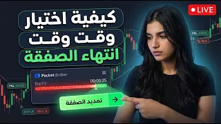 كيف تختار وقت الصفقة؟ شرح time frames ووقت الانتهاء في التداول | Pocket Broker