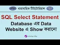 PHP Select Query and Display Data From MySQL PHP MySQL Tutorial Bangla - 25