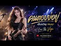 คนตอบบ่อยู่ —เอิ้นขวัญ วรัญญา Viyuda Melody ข้อความที่ส่งไป... มีค่าแค่ไหนสำหรับเธอ 🥀💔