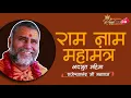 Download Lagu कुतर्क से सतर्क रहें ll राम नाम महामंत्र की अद्भुत महिमा #राजेश्वरानंदजीमहाराज_रामायणी जी