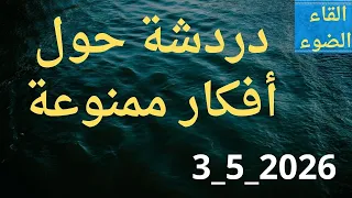 دردشة حول أفكار ممنوعة دندنها