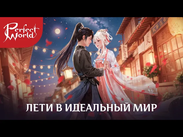 Глобальное обновление и новый сервер Perfect World станут доступны в декабре 2025 года!