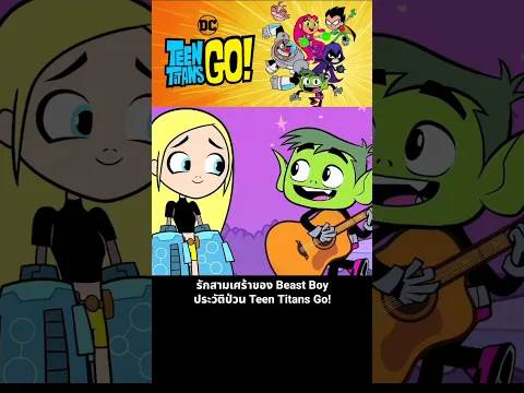 รักสามเศร้าของ Beast Boy ประวัติป่วน Teen Titans Go!