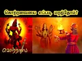 Lagu தமிழனின் ஆதி தெய்வம் கொற்றவை எப்படி மறக்கடிக்கப்பட்டாள்? | ஆதி மனிதன் கும்பிட்ட தெய்வம் கொற்றவைதானா?