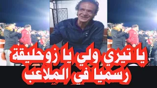 يا تيري ولي يازوحليقة رسميا في الملاعب الجزائرية شعب مهبول هههههه 