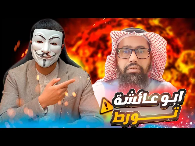 ابو عائشة : النبي قال للزهراء انها لا ترث ! اذا الزهراء تطالب بفدك وليست من حقها !!! مصيبة وطامة