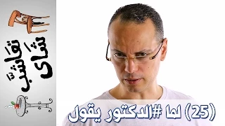 تعاش ب شاي 25 لما الدكتور يقول 