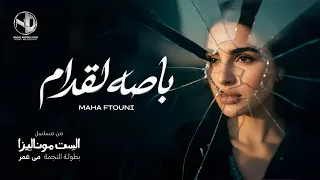                                     مهى فتوني   باصه لقدام   من مسلسل الست موناليزا دندنها