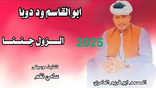 جديد 2025 ابو القاسم ود دوبا الزول جننا 