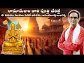 Download Lagu రామానుజుల వారి పూర్తి చరిత్ర -కన్నీళ్ళు ఆగవు | Complete life of Ramanujacharya| Nanduri Srinivas