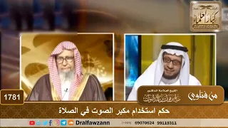        حكم استخدام مكبر الصوت في الصلاة   الشيخ صالح الفوزان دندنها