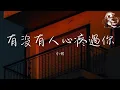 Download Lagu 小何 - 有沒有人心疼過你「問問自己 有沒有人心疼過你」【動態歌詞】♪