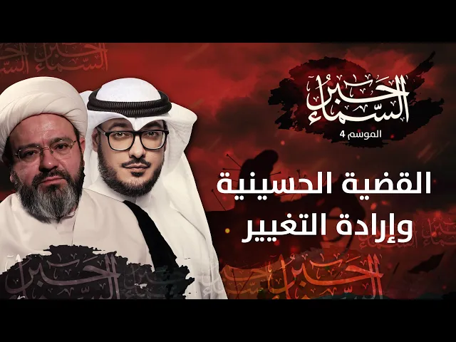 حبر السماء 4 - القضية الحسينية وإرادة التغيير - الشيخ د. مرتضى فرج