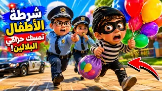 😱 شرطة الأطفال تمسك حرامي البلالين! | مطاردة مضحكة للأطفال 🎈👮