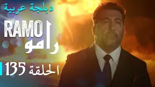 مسلسل رامو الحلقة المائة و خمسة وثلاثون 135 كاملة 