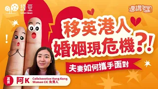 移民帶來諸多婚姻挑戰，夫妻應如何攜手應對？｜邊講 Bean Talk