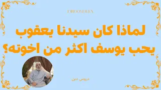 لماذا كان سيدنا يعقوب يحب يوسف اكثر من اخوته عمر عبدالكافي 