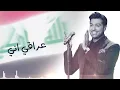 همام ابراهيم - عراقي اني | Humam Ibrahim - Iraqi Ani