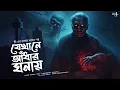 Lagu যেখানে আঁধার ঘনায় ( ভয়ের গল্প !! )  | Shree | Bangla Bhuter Golpo |  Bangla Horror Story  |  Scary !