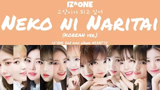 Download [LYRICS/가사] IZ*ONE (아이즈원) - Nekoni Naritai Korean ver. (고양이가 되고 싶어 / 猫になりたい ) MP3