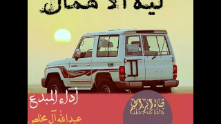 قنبلة الموسم شيلة ليه الاهمال كلمات هادي آل هدفه أداء المبدع عبدالله آل مخلص 